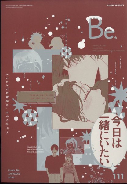 COMIC Be　（コミック　ビー） 2023年1月号 (発売日2022年12月13日) 表紙