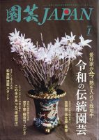 園芸Japan 2023年1月号 表紙