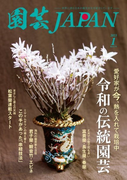 園芸Japan 2023年1月号 (発売日2022年12月12日) 表紙