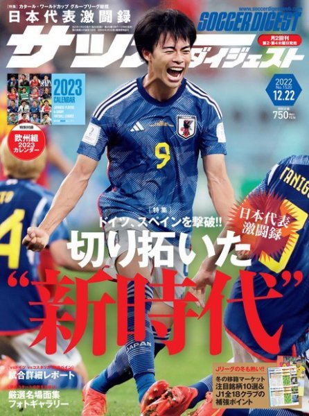 サッカーダイジェスト 2022年12/22号 (発売日2022年12月08日) 表紙