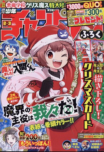 週刊少年チャンピオン 2023年1/5号 (発売日2022年12月08日)