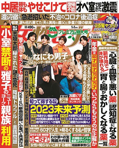 週刊女性セブン 2023年1/1号 (発売日2022年12月08日) | 雑誌/定期購読