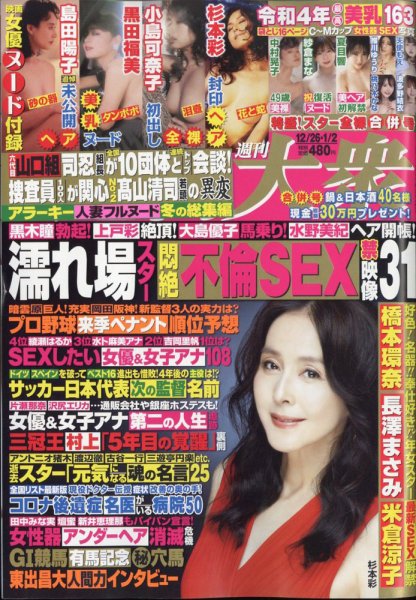 週刊大衆 2023年1/2号 (発売日2022年12月12日) 表紙
