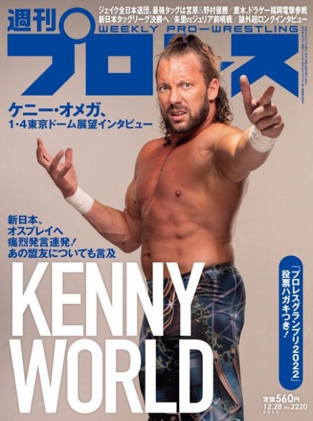 週刊プロレス 2022年12/28号 (発売日2022年12月14日) 表紙