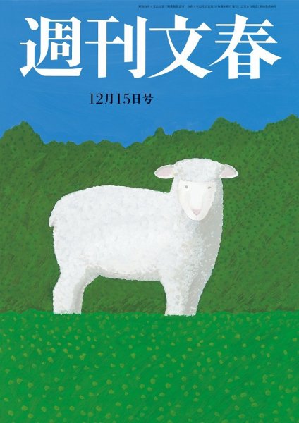 週刊文春 12月15日号 (発売日2022年12月08日) 表紙