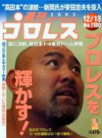 週刊プロレス 2003年12月12日発売号 表紙