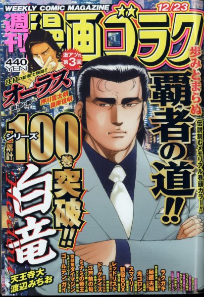 週刊漫画ゴラク 2022年12/23号 (発売日2022年12月09日) 表紙