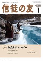 信徒の友 1月号 (発売日2022年12月09日) 表紙