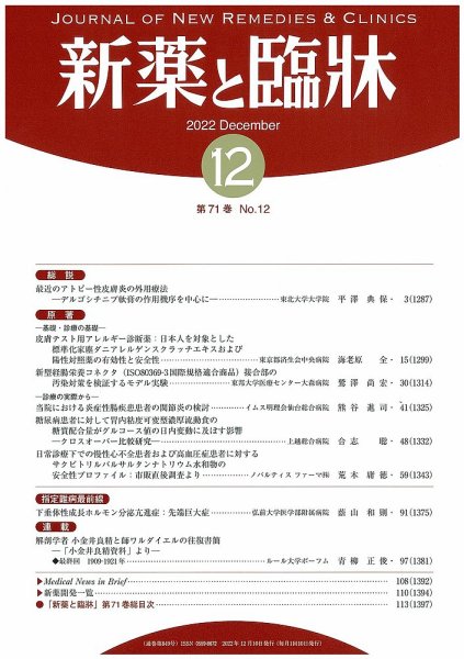 新薬と臨牀 2022/12/10 (発売日2022年12月10日) 表紙