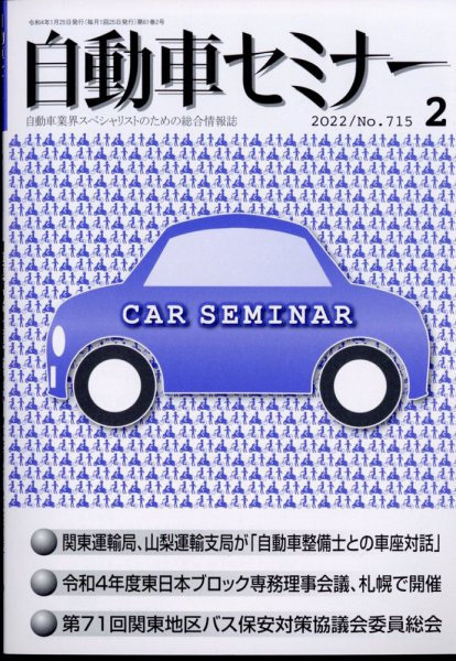 自動車セミナー 2022年2月号 (発売日2022年12月13日) 表紙