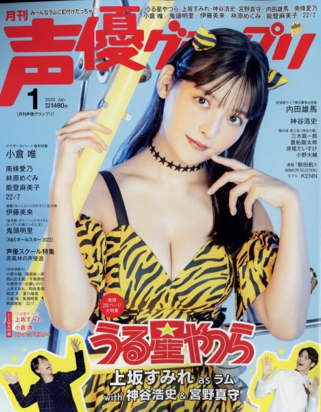 声優グランプリ 2023年1月号 (発売日2022年12月09日) 表紙