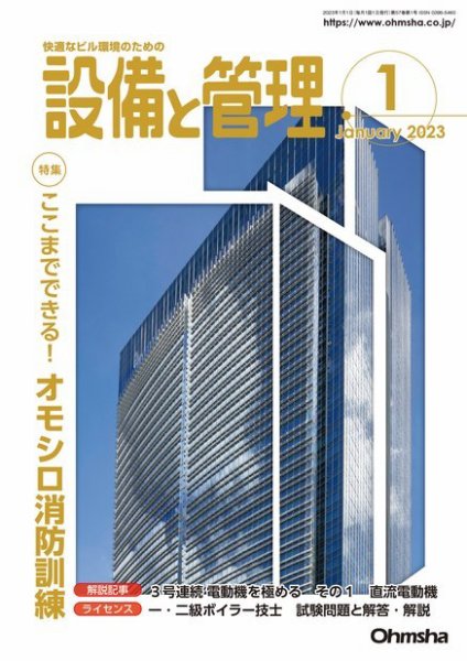設備と管理 2023年1月号 (発売日2022年12月09日) 表紙