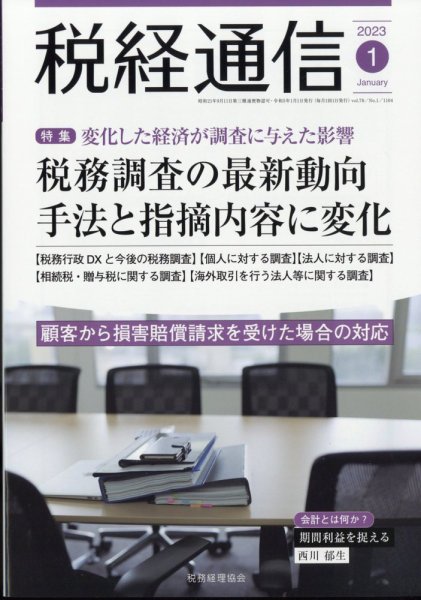 税経通信 2023年1月号 (発売日2022年12月09日) 表紙