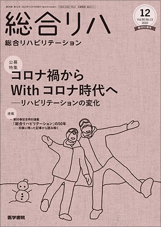 総合リハビリテーション Vol.50 No.12 (発売日2022年12月10日) 表紙
