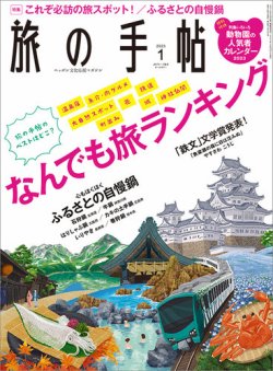 旅の手帖 2023年1月号 (発売日2022年12月09日) 表紙