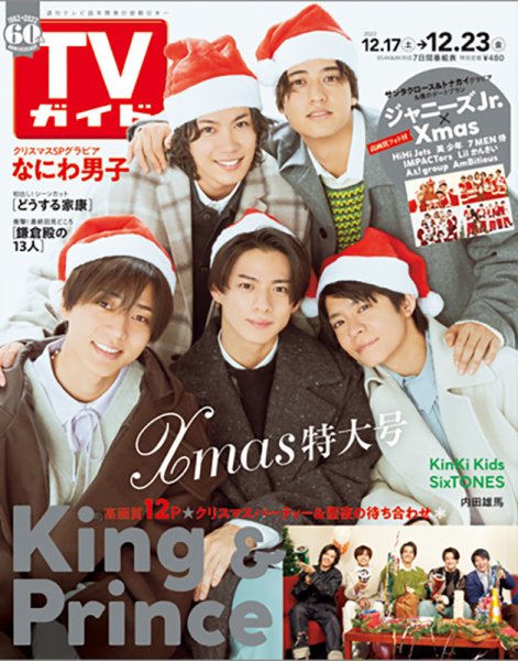 週刊TVガイド関西版 2022年12/23号 (発売日2022年12月12日) 表紙