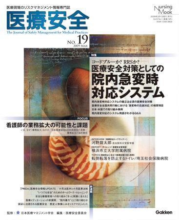 医療安全 19号 (発売日2009年02月20日) 表紙