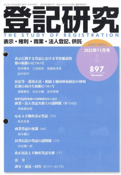 登記研究 2022年11月号 (発売日2022年12月12日) 表紙