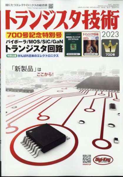 トランジスタ技術 2023年1月号 (発売日2022年12月09日) 表紙
