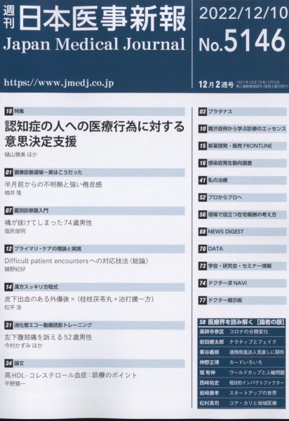 日本医事新報 2022年12/10号 (発売日2022年12月12日) 表紙