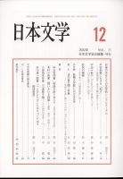 日本文学 2022年12月号 表紙