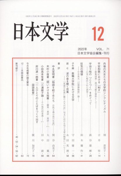 日本文学 2022年12月号 (発売日2022年12月13日) 表紙