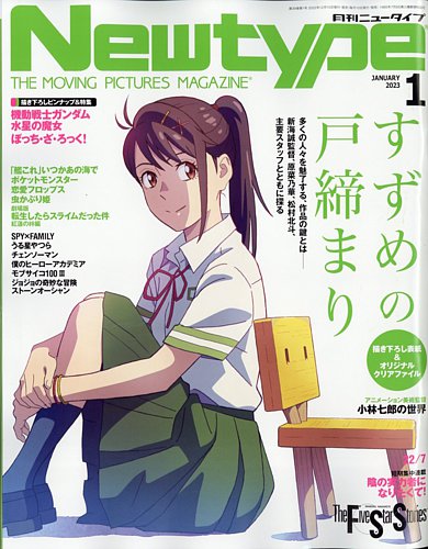 Newtype (ニュータイプ) 2023年1月号 (発売日2022年12月09日) | 雑誌