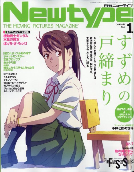 Newtype (ニュータイプ) 2023年1月号 (発売日2022年12月09日) 表紙