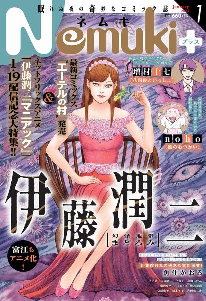 ネムキ3月号別冊 伊藤潤二WORLD 漫画　コミック 伊藤潤二WORLD 【ネムキ3月号別冊】(伊藤潤二) / 古本、中古本、古書籍