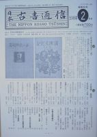 日本古書通信のバックナンバー (5ページ目 45件表示) | 雑誌/定期購読