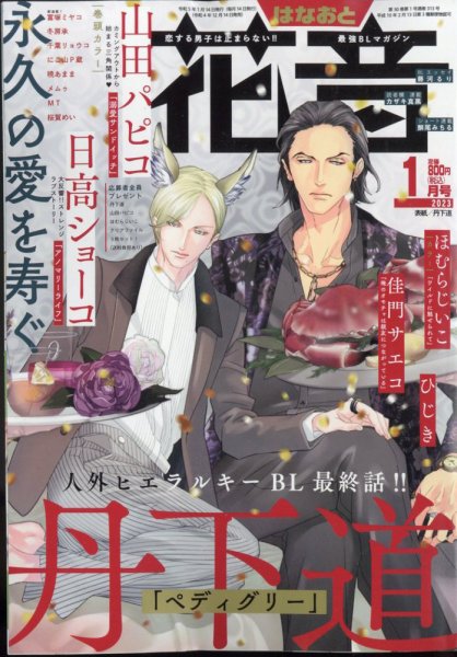 花音 2023年1月号 (発売日2022年12月14日) 表紙