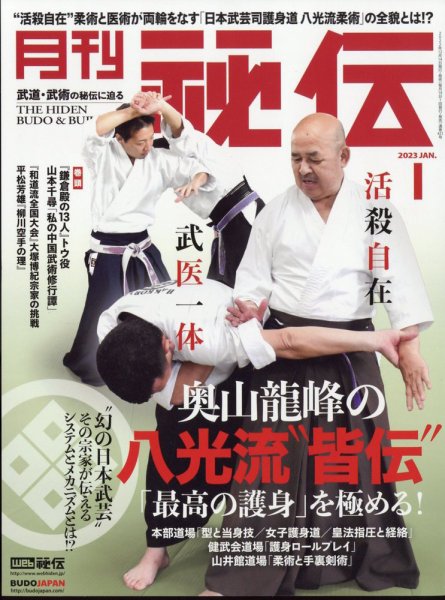 秘伝 2023年1月号 (発売日2022年12月14日) 表紙