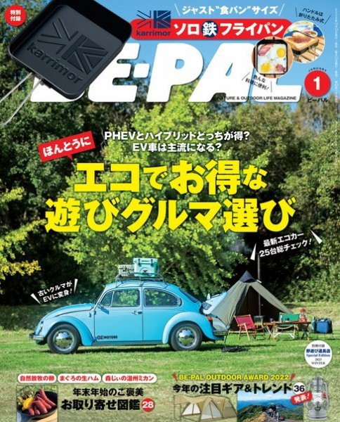 BE-PAL（ビーパル） 2023年1月号 (発売日2022年12月08日) 表紙