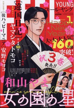 フィールヤング 2023年1月号 (発売日2022年12月08日) 表紙