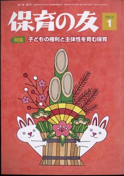 保育の友 2023年1月号 (発売日2022年12月13日) 表紙