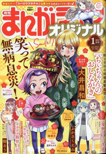 まんがライフオリジナル 2023年1月号 (発売日2022年12月12日) 表紙