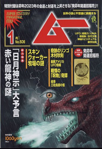 ムー 2023年1月号 (発売日2022年12月08日) | 雑誌/電子書籍/定期購読の