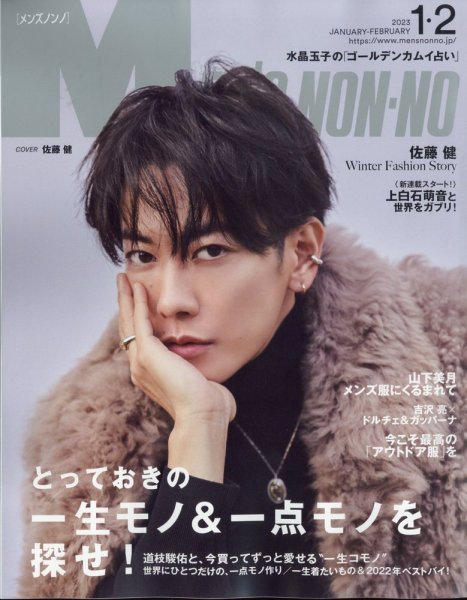 MEN’S NON-NO（メンズノンノ） 2023年2月号 (発売日2022年12月08日) 表紙