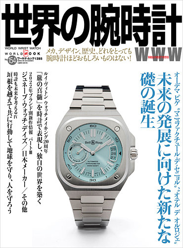 世界の腕時計 No.154 (発売日2022年12月07日) | 雑誌/定期購読の
