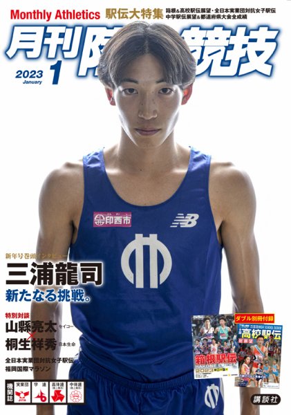 陸上競技 2023年1月号 (発売日2022年12月14日) 表紙