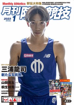 陸上競技 2023年1月号 (発売日2022年12月14日) 表紙