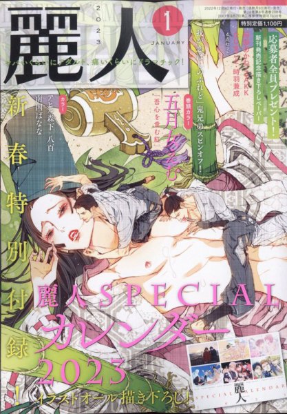 麗人 2023年1月号 (発売日2022年12月09日) 表紙
