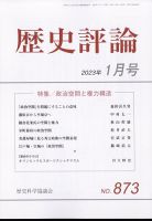 歴史評論 2023年1月号 表紙