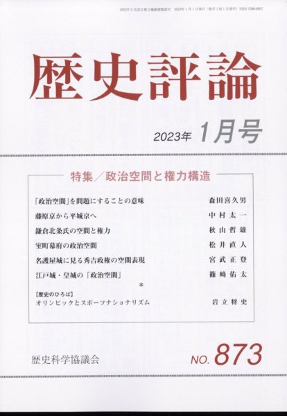 歴史評論 2023年1月号 (発売日2022年12月12日) 表紙