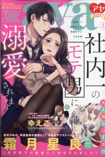 Young Love Comic aya(ヤング ラブ コミック アヤ)  2023年1月号 (発売日2022年12月08日) 表紙