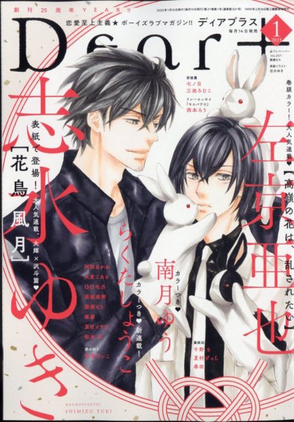 ＤＥＡＲ＋（ディアープラス） 2023年1月号 (発売日2022年12月14日) 表紙
