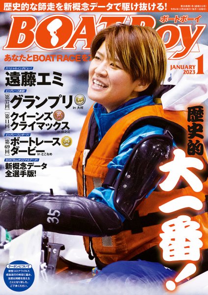 BOAT Boy（ボートボーイ） 2023年1月号 (発売日2022年12月09日) 表紙