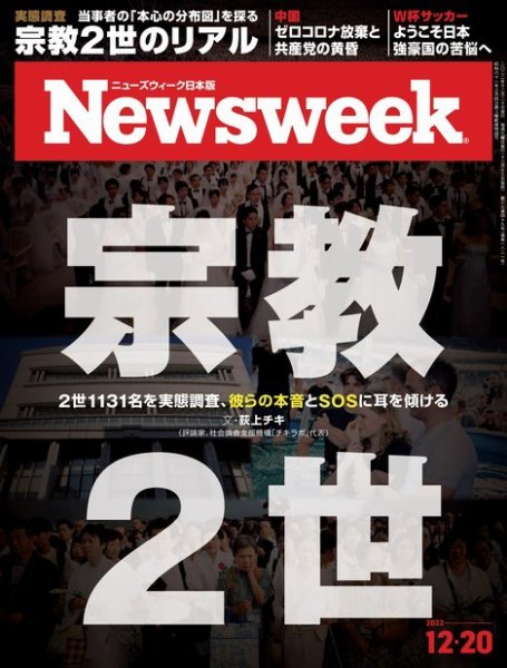 ニューズウィーク日本版 Newsweek Japan 2022年12/20号 (発売日2022年12月13日) 表紙