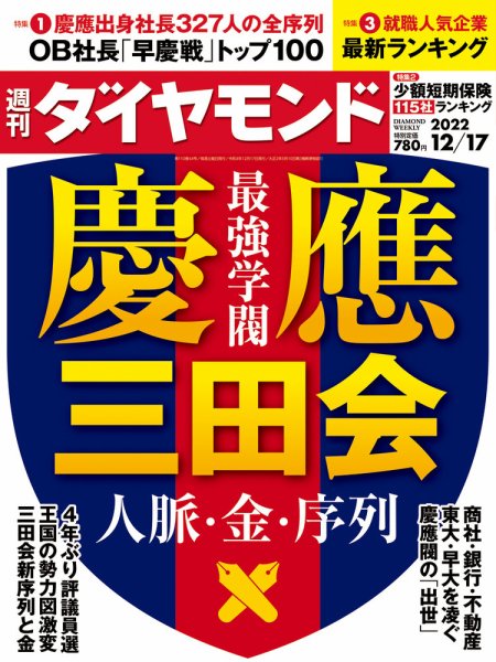 週刊ダイヤモンド（Diamond WEEKLY） 2022年12/17号 (発売日2022年12月12日) 表紙