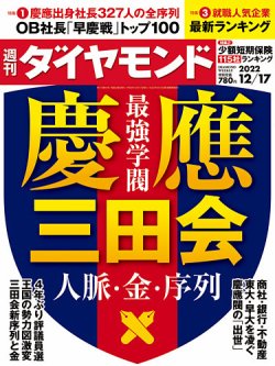 週刊ダイヤモンド（Diamond WEEKLY） 2022年12/17号 (発売日2022年12月